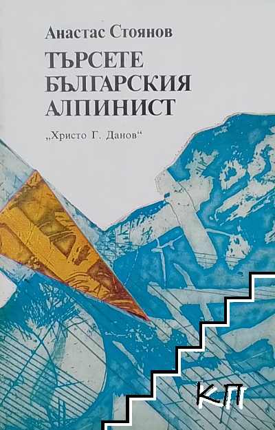 Търсете българския алпинист