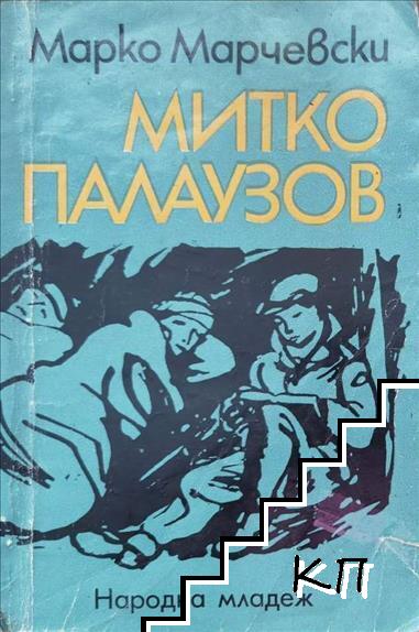 Митко Палаузов