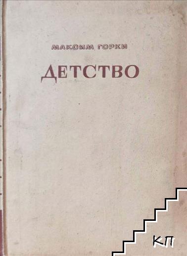 Детство