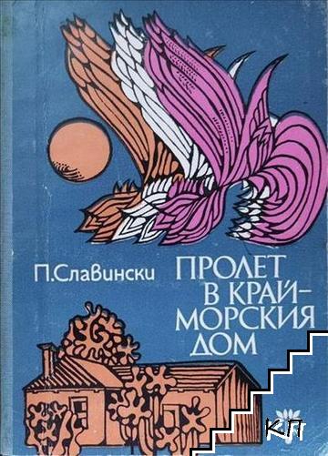 Пролет в крайморския дом