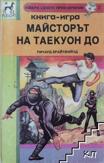 Майсторът на Таекуон До