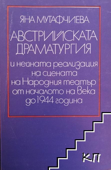 Австрийската драматургия и нейната реализация на сцената на Народния театър от началото на века до 1944 година