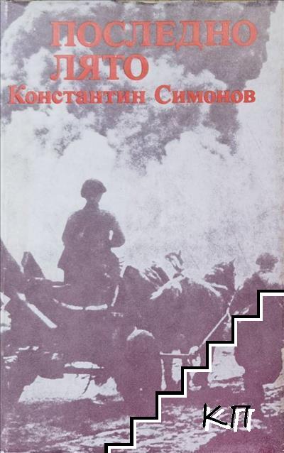 Последно лято