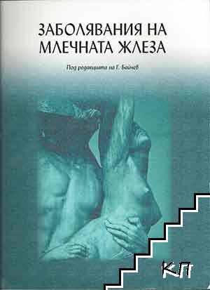 Заболявания на млечната жлеза