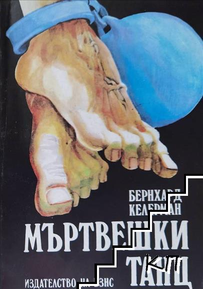 Мъртвешки танц