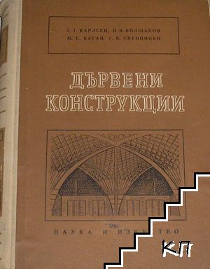 Дървени конструкции