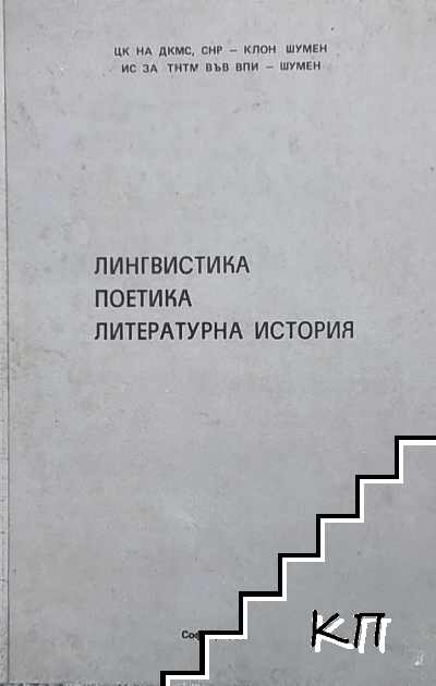 Лингвистика. Поетика. Литературна история