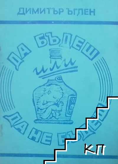 Да бъдеш или да не бъдеш?