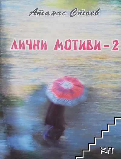 Лични мотиви. Книга 2