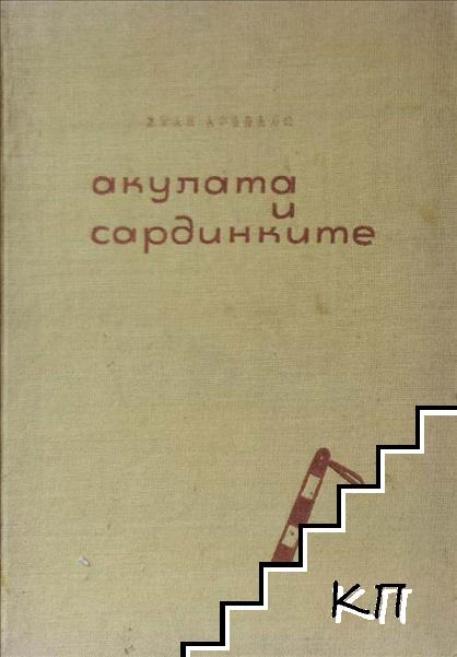 Акулата и сардинките