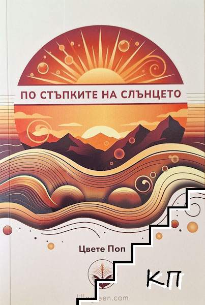 По стъпките на слънцето