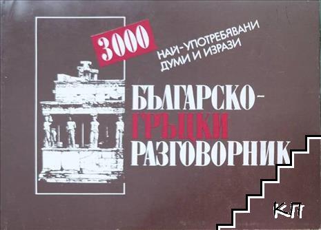Българско-гръцки разговорник