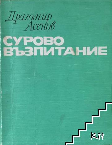 Сурово възпитание