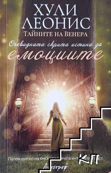 Тайните на Венера: Очевидната скрита истина за емоциите