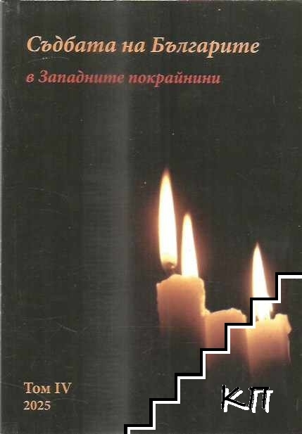 Съдбата на българите в Западните покрайнини. Том 4