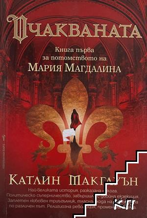Очакваната