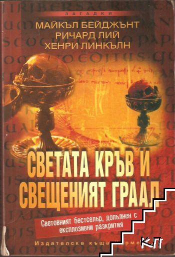 Светата кръв и свещеният граал