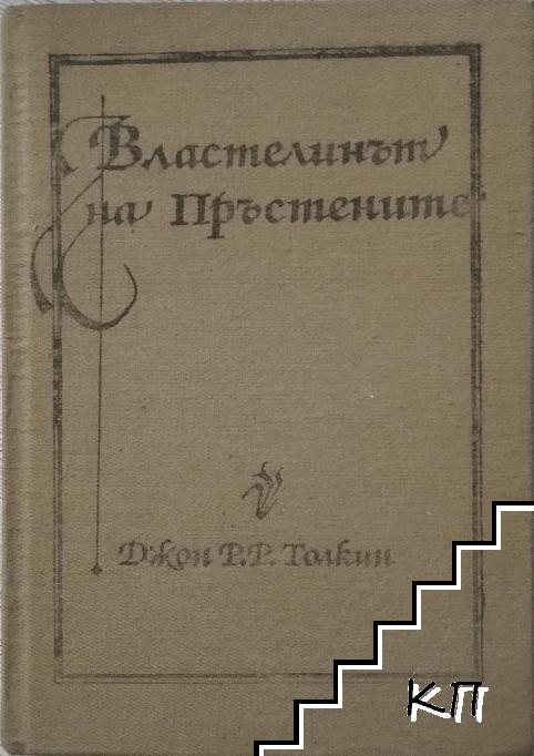 Властелинът на пръстените. Том 1 Властелинът на пръстените. Том 1