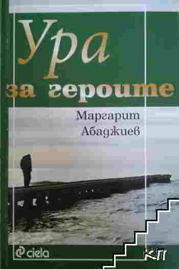 Ура за героите