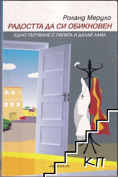 Радостта да си обикновен