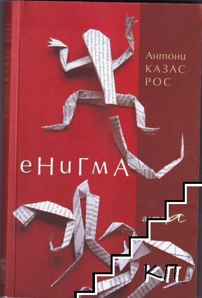 Енигма