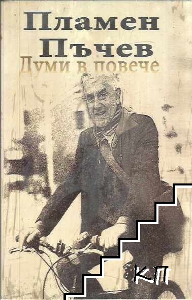 Думи в повече