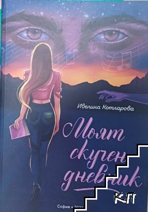 Моят скучен дневник Моят скучен дневник