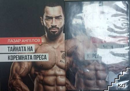 Тайната на коремната преса + DVD Тайната на коремната преса + DVD