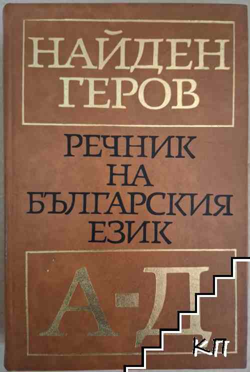 Речник на българския език. Част 1: А-Д