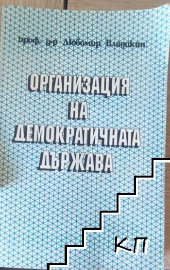 Организация на демократичната държава