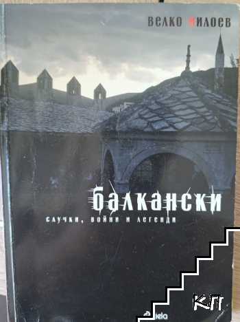 Балкански случки, войни и легенди