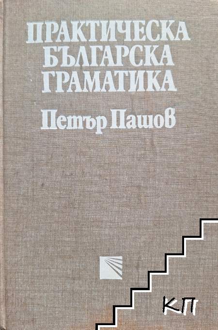 Практическа българска граматика