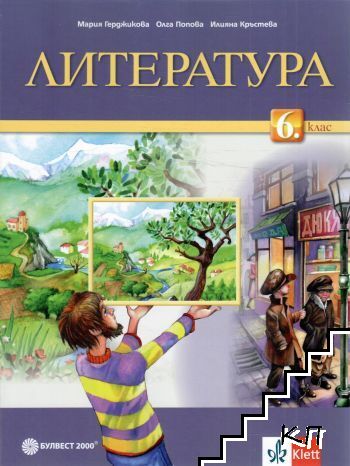 Литература за 6. клас