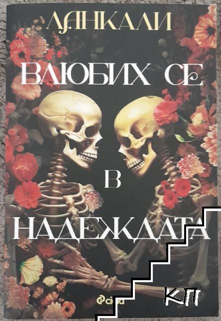 Влюбих се в надеждата
