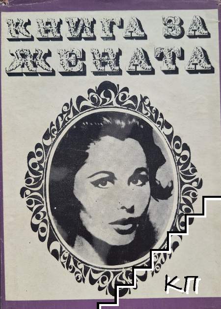 Книга за жената