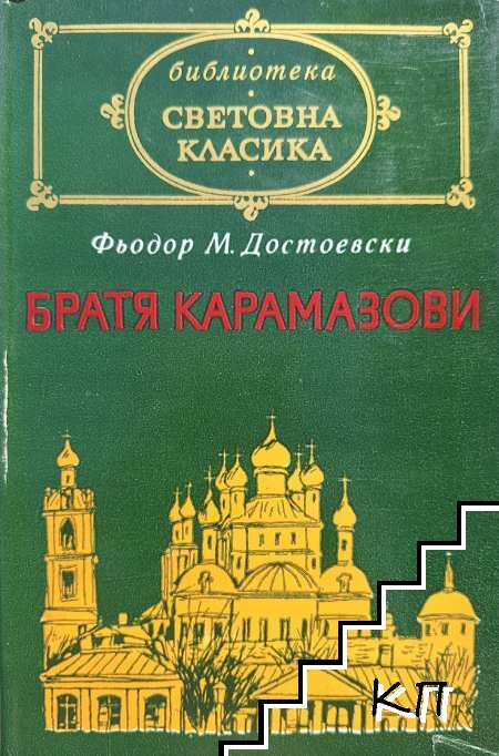 Братя Карамазови