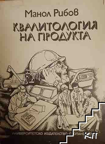 Квалитология на продукта