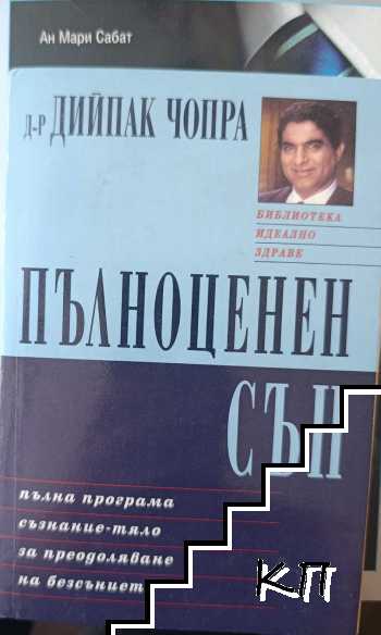 Пълноценен сън