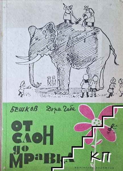 От слон до мравка