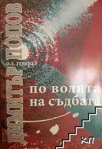 По волята на съдбата