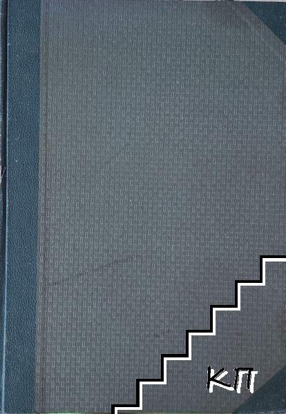 Етимологически и правописенъ речникъ на българския книжовенъ езикъ