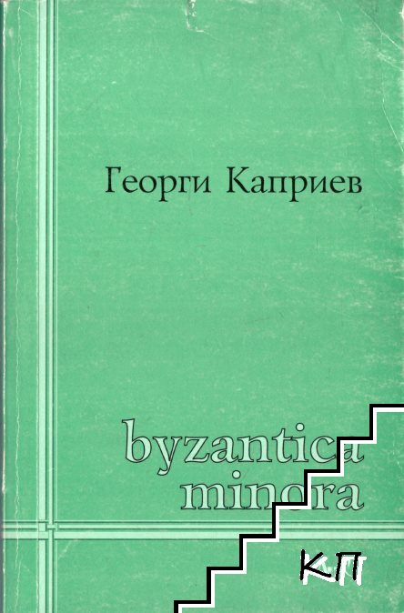 Byzantica minora