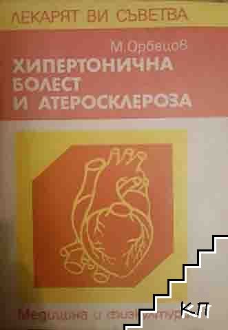 Хипертонична болест и атеросклероза