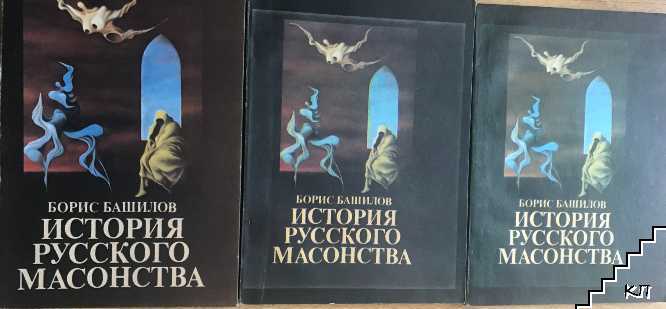 История русского масонства. Выпуски 1-17-й