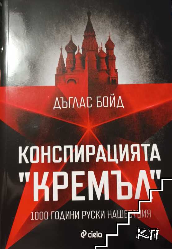 Конспирацията "Кремъл"