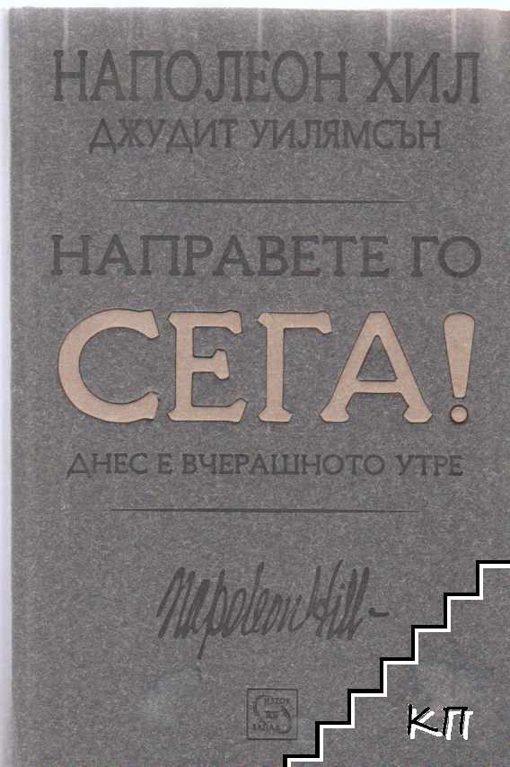 Направете го сега! Днес е вчерашното утре