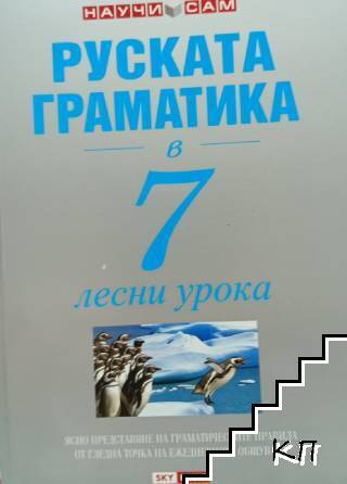 Научи сам руската граматика в 7 лесни урока