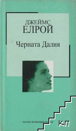 Черната Далия