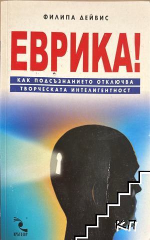 Еврика!