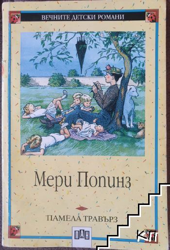 Мери Попинз